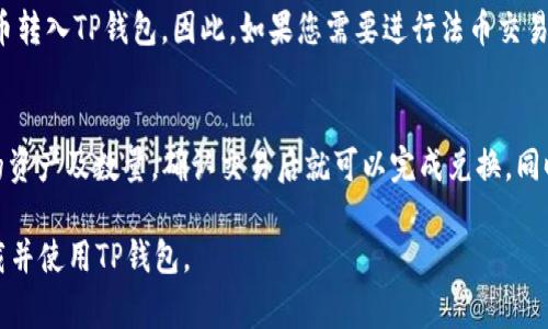   苹果手机如何下载TP钱包？详细步骤与注意事项 / 

 guanjianci 苹果, TP钱包, 下载, 加密货币, 钱包应用 /guanjianci 

随着数字货币的快速发展，越来越多的人开始接触和使用加密货币相关的应用。其中，TP钱包（TokenPocket）作为一个非常受欢迎的多链数字资产钱包，因其支持多种主流公链资产、DeFi应用以及NFT功能而受到广大用户的青睐。那么，苹果手机用户应该如何下载并使用TP钱包呢？本文将为您详细介绍步骤及注意事项，同时解答与TP钱包相关的常见问题。

TP钱包简介
TP钱包，全称TokenPocket，是一款兼容多链的数字资产钱包，支持以太坊、EOS、TRON等多个公链。用户可以通过TP钱包进行数字资产的管理、转账、收款、交易和参与DeFi项目。TP钱包不仅能够存储多种加密资产，还具备去中心化应用（DApp）浏览器功能，使用户能够直接在钱包内进行操作，无需跳转其他平台。

如何在苹果手机上下载TP钱包
苹果用户下载TP钱包的步骤相对简单，您可以按照以下步骤进行：
ol
  li打开App Store：在iphone主屏幕上找到App Store的图标，点击进入。/li
  li搜索TP钱包：在App Store的搜索栏中输入“TP钱包”或“TokenPocket”，点击搜索。/li
  li选择应用：从搜索结果中找到TP钱包的应用图标，确保选择的是由“TokenPocket”开发的官方版本，以免下载到假冒应用。/li
  li点击下载：点击“获取”按钮，输入您的Apple ID密码或使用Face ID、Touch ID进行验证，开始下载。/li
  li安装完成：下载完成后，您可以在主屏幕上找到TP钱包的图标，点击以打开应用。/li
/ol
如果您的地区不支持访问App Store或者无法找到TP钱包，您也可以尝试使用VPN来更改您的网络位置。

使用TP钱包的基本功能
安装完TP钱包后，您应该了解其基本功能，以便更好地使用这款应用：
ol
  li数字资产管理：TP钱包支持多种数字资产的管理，包括但不限于BTC、ETH、USDT等主流币种，用户可以在钱包中随时查看和管理各类资产。/li
  li转账与收款：在TP钱包中，用户可以轻松进行数字资产的转账与收款，只需输入对方的地址或扫描二维码即可完成交易。/li
  liDApp浏览器：TP钱包自带DApp浏览器，用户可以直接在钱包内访问各种去中心化应用，体验更多区块链服务。/li
  li安全性：TP钱包采用多重加密技术以确保用户资产的安全性，用户可设置密码、指纹或面部识别进行安全验证。/li
/ol

TP钱包的安全性如何
TP钱包作为一款数字资产管理工具，其安全性备受用户关注。TP钱包使用了多层次的安全设计，包括账户加密、私钥本地保存等。用户的私钥不会上传至网络，保证了资产的私密性与安全性。

TP钱包的手续费
使用TP钱包进行转账时，会产生一定的手续费，具体费用根据不同区块链的网络需求而定。例如，以太坊的交易费通常在网络繁忙时会上升，而TRON网络的手续费相对较低。用户在进行交易前，可以在钱包中查看当前的手续费情况，以选择合适的交易时机。

常见问题解答

1. TP钱包是否支持多种数字货币？
是的，TP钱包支持多种主流数字货币，包括比特币（BTC）、以太坊（ETH）、波场（TRON）、币安智能链（BSC）等。它的多链钱包特性使其能够支持越来越多的公链和资产，用户可以在一个钱包中管理多种不同的数字货币。这一点对用户来说极具便利性，因为他们不需要再下载不同的钱包应用来管理不同的加密资产。

2. TP钱包有手机应用和桌面版本吗？
TP钱包目前主要提供移动端应用，支持iOS和Android平台。虽然没有专门的桌面版，但是用户可以通过浏览器访问TP钱包的网页版功能。移动端应用的设计理念是为了方便用户在移动状态下随时随地管理数字资产，因此在功能实现上与桌面版功能相近，但更具移动友好性。

3. 如何确保我在TP钱包中的资产安全？
要确保您的资产在TP钱包中是安全的，首先需要在创建钱包时妥善保管私钥和助记词。私钥和助记词是您访问钱包和交易的唯一凭证，务必不要泄露给他人。其次，建议开启TP钱包的安全验证功能，比如密码、指纹或Face ID，以增加安全层级。此外，定期更新应用程序也是确保安全性的一种方式。

4. TP钱包适合初学者使用吗？
TP钱包的用户界面设计简洁友好，适合各类用户使用，包括初学者。在应用内有详细的使用教程和新手指导，帮助用户快速上手。此外，TP钱包社区活跃，用户可以通过各种方式获取帮助和支持，因此初学者在使用此钱包时将得到相应的帮助和支持。

5. TP钱包是否支持法币交易？
目前TP钱包主要侧重于虚拟货币的存储和管理，并不直接支持法币交易。但用户可以通过第三方平台进行法币与数字货币的兑换，然后再将购买的数字货币转入TP钱包。因此，如果您需要进行法币交易，可以寻找业内知名的交易平台来完成。

6. TP钱包如何进行资产的兑换？
TP钱包中的资产兑换一般是在内置的DApp浏览器中完成，用户可以访问一些去中心化交易所（DEX）或流动性池进行资产的兑换。用户只需选择需要兑换的资产及数量，确认交易后就可以完成兑换。同时，请注意查看当前的兑换费用和滑点情况，以避免损失。

总体来说，TP钱包是一款非常实用的数字资产管理工具，它不仅支持多种数字货币，还提供了丰富的功能，适合各类用户使用。希望本文能够帮助您顺利下载并使用TP钱包。