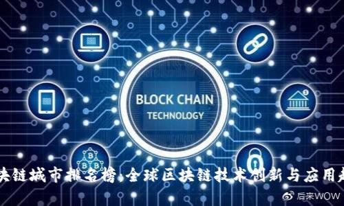 未来区块链城市排名榜：全球区块链技术创新与应用趋势分析