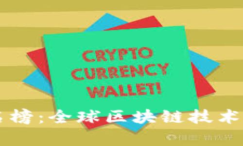 未来区块链城市排名榜：全球区块链技术创新与应用趋势分析