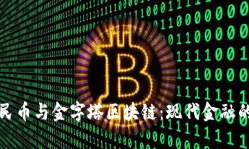 数字人民币与金字塔区块链：现代金融的新篇章