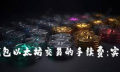 如何降低TP钱包以太坊交易