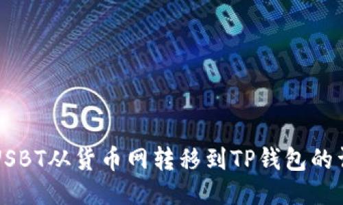 如何将USBT从货币网转移到TP钱包的详细指南