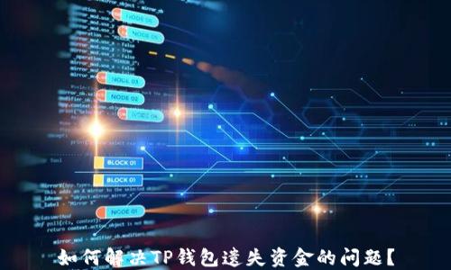 
如何解决TP钱包遗失资金的问题？