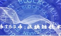 探索UPS虚拟币TBS币：区块