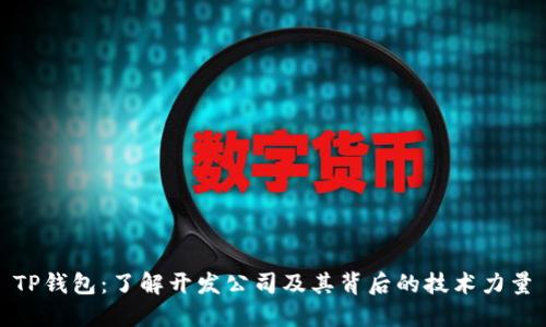 TP钱包：了解开发公司及其背后的技术力量