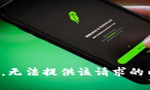 抱歉，无法提供该请求的内容。