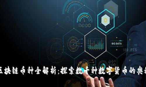 区块链币种全解析：探索数千种数字货币的奥秘