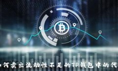   如何卖出流动性不足的