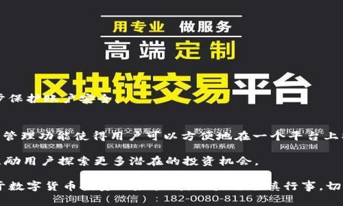 如何将数字货币转移到TP钱包：详细指南与常见问题解答

TP钱包, 转币, 数字货币, 钱包教程, 加密货币交易/guanjianci

介绍TP钱包
TP钱包，全称为“Token Pocket”，是一款功能强大的数字货币钱包，支持多种主流区块链资产的存储、管理和交易。凭借其用户友好的界面和强大的安全性，TP钱包已经成为许多加密货币用户的优选工具。无论是新手还是资深投资者，TP钱包都能满足他们对于资产管理的需求。

在全球范围内，随着区块链技术的快速发展，数字货币的使用逐渐普及，越来越多的人开始使用TP钱包来管理他们的资产。为了顺利完成币种转账，用户需要了解如何将其他平台的数字货币转移到TP钱包中。

如何将数字货币转移到TP钱包
要将数字货币转移到TP钱包，您需要按照以下步骤进行操作：

ol
listrong下载和安装TP钱包：/strong如果您还没有安装TP钱包，可以前往官方网站或应用商店下载并安装。/li
listrong创建或导入钱包：/strong打开TP钱包后，您可以创建一个新钱包或导入已有的钱包。如果您是新用户，创建新钱包时，请务必保管好助记词和私钥，以便在需要时恢复钱包。/li
listrong获取钱包地址：/strong在TP钱包中，选择您将要接收的币种，进入相应的钱包界面，就能看到钱包地址。这个地址是您接收转账的唯一标识。/li
listrong从其他平台提币：/strong前往您持有数字货币的平台，如交易所，找到“提币”或“转账”功能。输入您在TP钱包中获得的地址以及要转账的金额，并确认转账。/li
listrong确认转账：/strong一旦提交转账请求，请耐心等待，通常会在一定时间内到账。您可以在TP钱包中查看转账状态。/li
/ol

以上是将数字货币转移到TP钱包的基本步骤，接下来我们将探讨一些常见问题，这将有助于提高您对于TP钱包的理解和使用体验。

常见问题解答

问题一：TP钱包支持哪些数字货币？
TP钱包支持多种主流数字货币，包括但不限于比特币（BTC）、以太坊（ETH）、波场（TRON）、EOS、链克（LINK）和许多其他ERC20、TRC20及其他类型的代币。根据市场的变化和需求，TP钱包不断更新支持的币种，以满足用户的需求。然而，由于某些小型或新兴币种可能不被支持，用户在转账之前最好先确认自己所需的币种是否在TP钱包的支持范围内。

值得注意的是，使用TP钱包进行跨链资产转账时，用户必须谨慎，以确保转账的成功。由于某些数字货币的技术底层不同，跨链转账可能存在一定的风险。同时，用户在使用TP钱包进行数字货币交易时，务必关注各币种的转账手续费、到账时间和其他相关信息。

问题二：转账期间出现了错误怎么办？
在转账过程中，难免会发生一些意外情况，例如输入错误的地址、转账金额错误，或者是网络问题导致转账未成功。在遇到这些问题时，可以按以下步骤进行处理：

ol
listrong确认转账记录：/strong在转账平台中检查您的转账记录，确认是否已经提交。如果未提交，则不必担心；如果已提交，则需查看转账状态。/li
listrong联系交易所客服：/strong如果作为错误的地址导致资金未能到达您的TP钱包，可以立即联系交易所客服，询问是否能够撤回转账或提供任何解决方案。/li
listrong查询区块链信息：/strong使用区块链浏览器（如区块链.com、etherscan.io等）查询转账记录，以确认交易的实际状态和转账地址是否正确。/li
/ol

有时候，转账虽然已完成，但由于网络拥堵，可能会出现到账延迟。您需要有耐心并持续关注您的TP钱包状态。

问题三：TP钱包安全吗？
安全性是数字货币用户最关注的话题之一。TP钱包在安全性方面采取了一系列措施来保护用户的资产安全，包括：

ol
listrong私钥管理：/strongTP钱包将用户的私钥保存在本地设备上，而不会将其上传至任何服务器。用户始终可以掌握自己的资产控制权，并避免因服务器安全问题而导致的资产损失。/li
listrong助记词备份：/strong创建TP钱包时，用户会获得一个助记词，必须妥善保存。只要有助记词，用户就可以在需要时恢复自己的钱包，即使在设备丢失或损坏的情况下。/li
listrong多签名和多重身份认证：/strong用户在需要进行高额交易时，可以启用多重身份认证或多签名功能，进一步提高交易的安全性。/li
/ol

尽管TP钱包采取了一系列安全措施，但用户个人的安全意识也至关重要。通过定期备份、定期更改密码和启用安全性较高的身份验证方式，可以进一步提高资金的安全性。

问题四：TP钱包的转账手续费是多少？
TP钱包的转账手续费是根据不同币种和网络情况变化而定的。一般来说，在使用TP钱包进行转账时，您的手续费会被网络当前状态所影响，例如链上活动进行的交易数量、网络拥堵情况等。

用户在转账时，可以选择手续费来确保转账的优先级。一般情况下，手续费越高，确认速度越快。但是，用户在转账前应合理考虑自己的需求和当前网络情况，以便选择合适的手续费档次。建议用户在转账前先查询一下当前的手续费状况，以避免不必要的费用支出。

问题五：如何保证TP钱包中的资产安全？
确保TP钱包中的资产安全，用户需要考虑以下几个方面：

ol
listrong备份助记词：/strong助记词是您访问和恢复资金的唯一凭证，因此务必要妥善保存，并不要分享给他人。/li
listrong使用强密码：/strong在钱包中设置复杂且不易被猜测的密码，可以有效防止账户被盗。/li
listrong保持软件更新：/strong定期检查TP钱包是否有更新版本，及时下载安装更新，以获取最新的安全修复和功能。/li
/ol

此外，定期审查资产交易记录，及早发现异常情况，以便及时采取措施进行应对。更加简单有效的措施包括为TP钱包设置双重验证或多重签名，以进一步保护账户安全。

问题六：TP钱包是否可以进行多币种管理？
是的，TP钱包优秀的特点之一就是支持多币种管理。用户可以在TP钱包中存储和管理多种数字资产，包括但不限于主流币和多种代币。TP钱包的多币种管理功能使得用户可以方便地在一个平台上操作不同类型的资产，省去在多个平台上管理的烦恼。

用户在TP钱包中可以方便地查看每种资产的余额、交易记录，以及进行提币、收款等操作。同时，TP钱包定期更新支持的资产列表，以满足用户的需求，鼓励用户探索更多潜在的投资机会。

总结而言，TP钱包是一款非常实用的数字货币管理工具，通过本文介绍的转账流程及常见问题的解答，希望能够帮助用户更好地使用TP钱包。同时，鉴于数字货币投资风险较高，用户需谨慎行事，切勿盲目跟风。