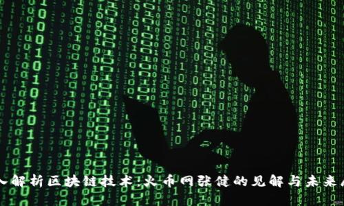 深入解析区块链技术：火币网张健的见解与未来展望
