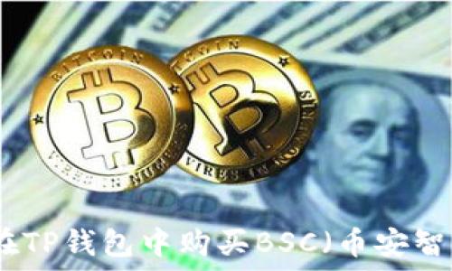   
如何在TP钱包中购买BSC（币安智能链）