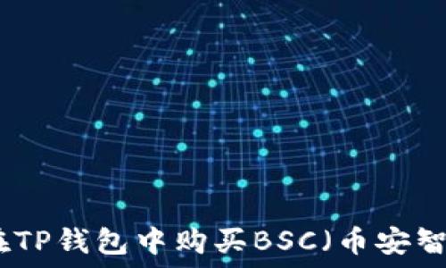   
如何在TP钱包中购买BSC（币安智能链）