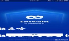 人民币区块链是啥人民币