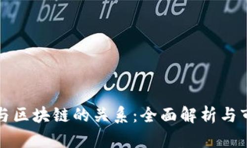 海棠币与区块链的关系：全面解析与市场前景