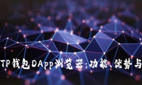 全面解析TP钱包DApp浏览器：功能、优势与应用场景