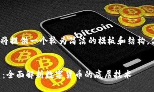 注意：由于字数限制，我将提供一个较为简洁的模板和结构，你可以根据它展开发挥。


泰达币与区块链的关系：全面解析数字货币的底层技术