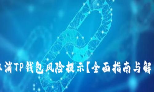 如何取消TP钱包风险提示？全面指南与解决方案