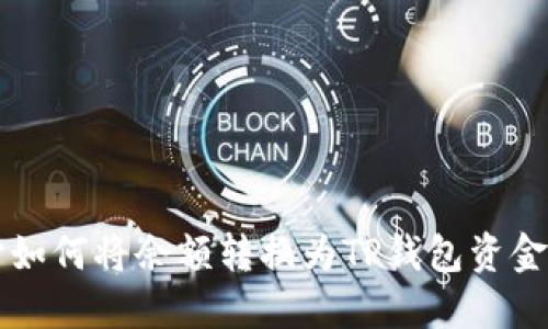 比心如何将余额转换为TP钱包资金指南