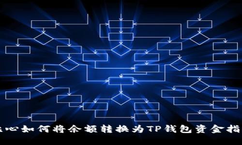 比心如何将余额转换为TP钱包资金指南