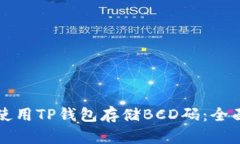 如何使用TP钱包存储BCD码：