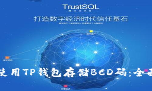 如何使用TP钱包存储BCD码：全面指南