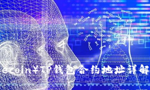 小狗币（Dogecoin）TP钱包合约地址详解及投资指南