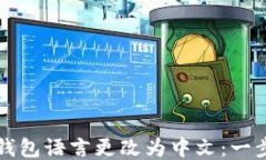 如何将TP钱包语言更改为中