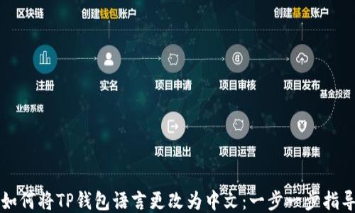 
如何将TP钱包语言更改为中文：一步一步指导