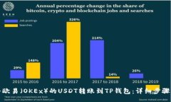 xml如何将欧易（OKEx）的