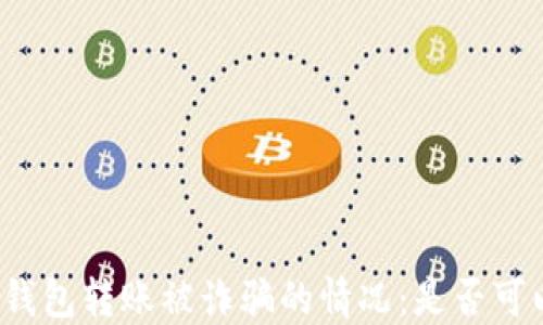 
如何处理TP钱包转账被诈骗的情况：是否可以找回资产？