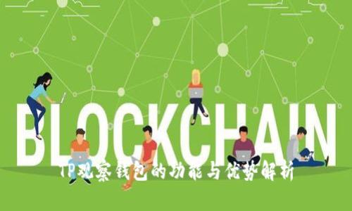 TP观察钱包的功能与优势解析