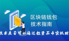 区块链技术是否可以通过