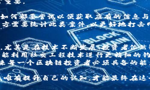   揭秘比特币骗局：区块链技术的真实与虚假 / 
 guanjianci 比特币, 区块链, 骗局, 加密货币, 投资 /guanjianci 

随着区块链技术的飞速发展，比特币等加密货币已成为人们热议的话题。尽管这种新兴技术为我们提供了许多机会，但也伴随着大量的骗局和诈骗。因此，在参与比特币投资之前，了解这些骗局，避免陷入其中是至关重要的。本文将详细解析比特币骗局的各种形式，提供实用建议，帮助你在这个复杂的市场中做出明智的决策。

什么是比特币骗局？
比特币骗局通常是指以比特币或其他加密货币为幌子的欺诈行为。诈骗者利用人们对加密货币风险和潜在收益的无知，进行投资欺诈、钓鱼诈骗等，导致受害者损失资财。
常见的比特币骗局有几个主要类型：首先是“庞氏骗局”，诈骗者承诺高额回报，吸引投资人的资金，然后用后续投资者的资金来支付最初投资者的收益，最终导致整个骗局崩溃。
其次是“钓鱼诈骗”，诈骗者通过伪造网站或邮件窃取用户的私钥或账户信息，导致用户资金被盗。此外，还有一些虚假的ICO（首次代币发行）项目，声称自己是具有巨大潜力的投资机会，但实际上并没有实际产品或服务支撑。
最后，还有一些与比特币相关的“博彩项目”，声称只需少量投资便可以获得丰厚回报，实际上这往往是利用心理所造成的“赌徒谬误”。

比特币骗局如何影响投资者？
比特币骗局对投资者的影响主要体现在经济损失、心理压力和信誉损害等几个方面。首先，经济损失是最直接的影响。许多投资者因为不熟悉市场、没有足够的信息，而轻信一些高额回报的承诺，最终不但失去了投资的本金，还可能负债累累。
其次，陷入比特币骗局的投资者往往会感到极大的心理压力。尤其是在朋友、家人或同事知道自己被骗后，许多受害者会感到羞愧和自责。他们可能因此而与人疏远、抑郁，甚至面临家庭关系的破裂。
除了经济和心理影响，受害者的信誉也会受到损害。在某些文化中，投资损失可能被视为恥辱，受到周围人的冷眼和指指点点，损害个人的社会形象。

如何识别比特币骗局？
识别比特币骗局的关键在于仔细分析投资机会的真实性。首先，检查投资项目的真实性。合法的投资项目通常会有清晰的商业模式、白皮书，以及可供查阅的团队成员信息，包括其背景、专业技能以及经验等。
其次，留意过于诱人的承诺。若某个项目承诺高于市场平均水平的收益，建议保持警惕，因为在金融市场中，风险与收益是成比例的。没有任何合法的投资项目能保证100%安全和高额回报。
此外，关注项目的合规性。正规项目通常会遵守当地法律法规，并在相关监管机构注册。如果项目缺乏合法性，你就应该对其保持高度警觉。
认证的交易所和平台也特别重要。选择声誉良好的交易所进行交易和投资，可以降低被骗的风险。寻找社会评价良好和具备较长历史的平台，往往是相对安全的选择。

应对比特币骗局的措施有哪些？
为了有效应对比特币骗局，投资者需要采取一系列防范措施。首先，进行深入的研究和尽职调查非常必要。即使是你信任的信息来源，仍需保持怀疑的态度，独立验证事实。
其次，提高自身的金融知识储备。通过多种渠道（如读书、听讲座、参加活动等）学习金融知识，了解数字货币的基本原理、市场走势以及相关法律法规，可以增强自我保护能力。
参与投资前，务必审慎评估个人的风险承受能力，避免因盲目跟风而投入超出自己承受范围的资金。同时，可以寻求专业财务顾问的意见，制定合理的投资计划。
最后，建议设置很高的安全性防护措施。使用强密码、启用双重认证以及定期变更密码等方法，能够有效规避账户被盗的风险。此外，行为习惯也十分重要，不要轻信任何不明的链接、邮件和社交媒体上的投资推荐。

如果我已经被骗，该怎么办？
如果发现自己已经成为比特币骗局的受害者，首先要保持冷静，并评估损失的程度。一些受害者可能会感到绝望，但冷静分析和采取措施是恢复的第一步。
第一步是收集所有与诈骗有关的信息和证据，包括电子邮件、对话记录、交易记录和交易截图等。保持信息的完整性，对于后续的报警和维权非常重要。
其次，及时与银行或者交易平台联系，告知他们自己的账户可能已被濫用，询问是否能够临时冻结账户以防止进一步的损失。
如果是通过某个交易所或平台被骗，可以查找该平台的客服或投诉渠道，看看是否能够追回损失。尽管大多数情况下资金已经难以追回，但无论如何都要尝试以便获取应有的信息与支持。
同时，务必向当地警方报案。提供所有的证据，以便警方展开调查。可访问当地的网络犯罪举报中心，或者拨打相关热线。这一点非常重要，因为警方需要统计此类案件，以更好地打击网络诈骗行为。

未来是否会有更多的比特币骗局出现？
由于区块链和加密货币市场的年轻及监管滞后，未来仍可能会有更多的比特币骗局出现。尽管市场趋于成熟，但依然有很多机会，吸引着诈骗者。尤其是在技术不断发展、投资者依然缺乏知识的情况下，骗子会不断调整和创新他们的手段。
一些潜在的风险包括：随着新技术的涌现，垃圾项目可能会以新的形式出现，诸如NFT、DeFi等领域都有可能成为下一个骗局的温床。诈骗者也可能利用社交工程技术进行更精细的钓鱼攻击，伪造的产品或公司会越来越具有迷惑性。
因此，投资者要时刻保持警惕，更新自己的知识和防范意识。跟上行业动态，理解新兴产品的原理和风险，以及随时了解最新的诈骗手段，将是未来每一个区块链投资者必须具备的能力。

通过本文的分析，希望能帮助广大用户更好地理解比特币及其相关骗局的风险，意识到投资的复杂性。在这个虚拟货币时代，知识是一切的源泉，唯有提升自己的认知，才能最终在这个市场中立于不败之地。