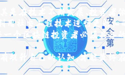   揭秘比特币骗局：区块链技术的真实与虚假 / 
 guanjianci 比特币, 区块链, 骗局, 加密货币, 投资 /guanjianci 

随着区块链技术的飞速发展，比特币等加密货币已成为人们热议的话题。尽管这种新兴技术为我们提供了许多机会，但也伴随着大量的骗局和诈骗。因此，在参与比特币投资之前，了解这些骗局，避免陷入其中是至关重要的。本文将详细解析比特币骗局的各种形式，提供实用建议，帮助你在这个复杂的市场中做出明智的决策。

什么是比特币骗局？
比特币骗局通常是指以比特币或其他加密货币为幌子的欺诈行为。诈骗者利用人们对加密货币风险和潜在收益的无知，进行投资欺诈、钓鱼诈骗等，导致受害者损失资财。
常见的比特币骗局有几个主要类型：首先是“庞氏骗局”，诈骗者承诺高额回报，吸引投资人的资金，然后用后续投资者的资金来支付最初投资者的收益，最终导致整个骗局崩溃。
其次是“钓鱼诈骗”，诈骗者通过伪造网站或邮件窃取用户的私钥或账户信息，导致用户资金被盗。此外，还有一些虚假的ICO（首次代币发行）项目，声称自己是具有巨大潜力的投资机会，但实际上并没有实际产品或服务支撑。
最后，还有一些与比特币相关的“博彩项目”，声称只需少量投资便可以获得丰厚回报，实际上这往往是利用心理所造成的“赌徒谬误”。

比特币骗局如何影响投资者？
比特币骗局对投资者的影响主要体现在经济损失、心理压力和信誉损害等几个方面。首先，经济损失是最直接的影响。许多投资者因为不熟悉市场、没有足够的信息，而轻信一些高额回报的承诺，最终不但失去了投资的本金，还可能负债累累。
其次，陷入比特币骗局的投资者往往会感到极大的心理压力。尤其是在朋友、家人或同事知道自己被骗后，许多受害者会感到羞愧和自责。他们可能因此而与人疏远、抑郁，甚至面临家庭关系的破裂。
除了经济和心理影响，受害者的信誉也会受到损害。在某些文化中，投资损失可能被视为恥辱，受到周围人的冷眼和指指点点，损害个人的社会形象。

如何识别比特币骗局？
识别比特币骗局的关键在于仔细分析投资机会的真实性。首先，检查投资项目的真实性。合法的投资项目通常会有清晰的商业模式、白皮书，以及可供查阅的团队成员信息，包括其背景、专业技能以及经验等。
其次，留意过于诱人的承诺。若某个项目承诺高于市场平均水平的收益，建议保持警惕，因为在金融市场中，风险与收益是成比例的。没有任何合法的投资项目能保证100%安全和高额回报。
此外，关注项目的合规性。正规项目通常会遵守当地法律法规，并在相关监管机构注册。如果项目缺乏合法性，你就应该对其保持高度警觉。
认证的交易所和平台也特别重要。选择声誉良好的交易所进行交易和投资，可以降低被骗的风险。寻找社会评价良好和具备较长历史的平台，往往是相对安全的选择。

应对比特币骗局的措施有哪些？
为了有效应对比特币骗局，投资者需要采取一系列防范措施。首先，进行深入的研究和尽职调查非常必要。即使是你信任的信息来源，仍需保持怀疑的态度，独立验证事实。
其次，提高自身的金融知识储备。通过多种渠道（如读书、听讲座、参加活动等）学习金融知识，了解数字货币的基本原理、市场走势以及相关法律法规，可以增强自我保护能力。
参与投资前，务必审慎评估个人的风险承受能力，避免因盲目跟风而投入超出自己承受范围的资金。同时，可以寻求专业财务顾问的意见，制定合理的投资计划。
最后，建议设置很高的安全性防护措施。使用强密码、启用双重认证以及定期变更密码等方法，能够有效规避账户被盗的风险。此外，行为习惯也十分重要，不要轻信任何不明的链接、邮件和社交媒体上的投资推荐。

如果我已经被骗，该怎么办？
如果发现自己已经成为比特币骗局的受害者，首先要保持冷静，并评估损失的程度。一些受害者可能会感到绝望，但冷静分析和采取措施是恢复的第一步。
第一步是收集所有与诈骗有关的信息和证据，包括电子邮件、对话记录、交易记录和交易截图等。保持信息的完整性，对于后续的报警和维权非常重要。
其次，及时与银行或者交易平台联系，告知他们自己的账户可能已被濫用，询问是否能够临时冻结账户以防止进一步的损失。
如果是通过某个交易所或平台被骗，可以查找该平台的客服或投诉渠道，看看是否能够追回损失。尽管大多数情况下资金已经难以追回，但无论如何都要尝试以便获取应有的信息与支持。
同时，务必向当地警方报案。提供所有的证据，以便警方展开调查。可访问当地的网络犯罪举报中心，或者拨打相关热线。这一点非常重要，因为警方需要统计此类案件，以更好地打击网络诈骗行为。

未来是否会有更多的比特币骗局出现？
由于区块链和加密货币市场的年轻及监管滞后，未来仍可能会有更多的比特币骗局出现。尽管市场趋于成熟，但依然有很多机会，吸引着诈骗者。尤其是在技术不断发展、投资者依然缺乏知识的情况下，骗子会不断调整和创新他们的手段。
一些潜在的风险包括：随着新技术的涌现，垃圾项目可能会以新的形式出现，诸如NFT、DeFi等领域都有可能成为下一个骗局的温床。诈骗者也可能利用社交工程技术进行更精细的钓鱼攻击，伪造的产品或公司会越来越具有迷惑性。
因此，投资者要时刻保持警惕，更新自己的知识和防范意识。跟上行业动态，理解新兴产品的原理和风险，以及随时了解最新的诈骗手段，将是未来每一个区块链投资者必须具备的能力。

通过本文的分析，希望能帮助广大用户更好地理解比特币及其相关骗局的风险，意识到投资的复杂性。在这个虚拟货币时代，知识是一切的源泉，唯有提升自己的认知，才能最终在这个市场中立于不败之地。