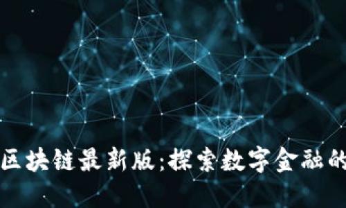 倍数区块链最新版：探索数字金融的未来