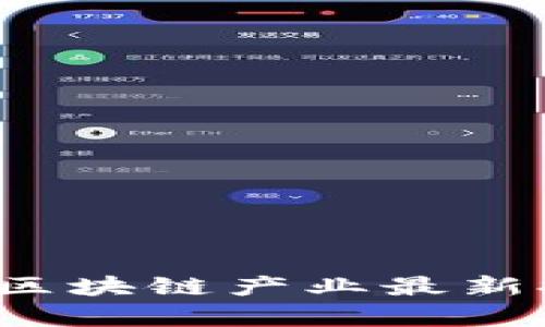 2023年全球区块链产业最新排行趋势分析