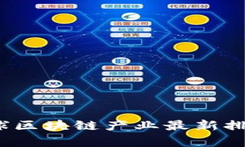 2023年全球区块链产业最新排行趋势分析