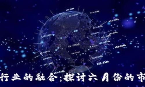   
区块链与儿童服装行业的融合：探讨六月份的市场动态与未来趋势