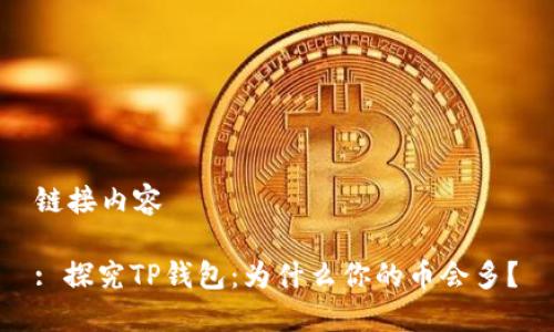 链接内容

: 探究TP钱包：为什么你的币会多？