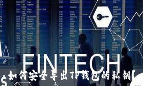   
如何安全导出TP钱包的私钥？