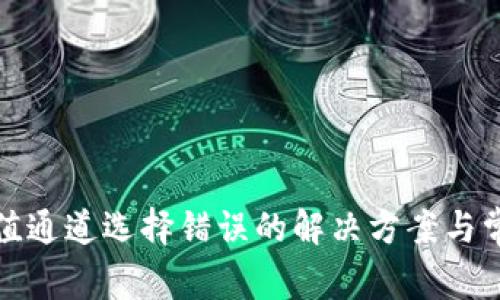: TP钱包充值通道选择错误的解决方案与常见问题解析