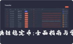 如何查询区块链稳定币：