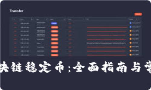 如何查询区块链稳定币：全面指南与常见问题解答