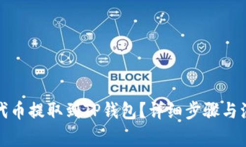 如何将代币提取到TP钱包？详细步骤与注意事项