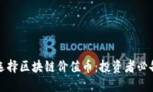 如何选择区块链价值币：投资者必备指南