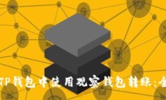 :如何在TP钱包中使用观察