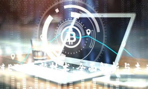 区块链ETX最新技术：全面解析与未来趋势