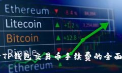 关于TP钱包交易币手续费的