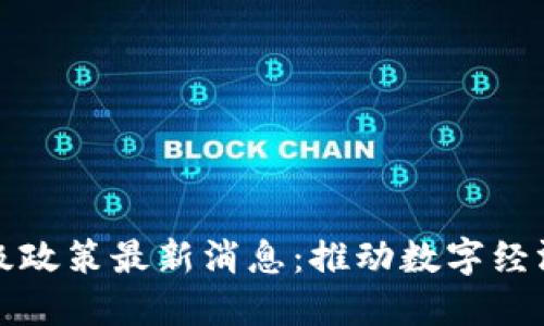 西安区块链升级政策最新消息：推动数字经济发展的新机遇