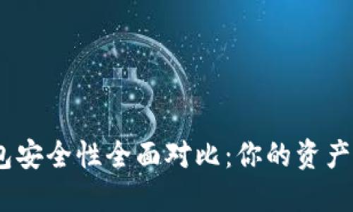 imToken与TP钱包安全性全面对比：你的资产到底该选择哪个？